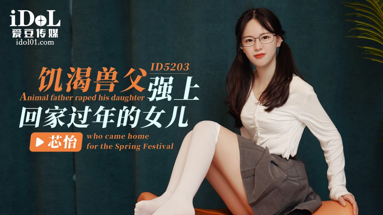 《ID5203 饥渴兽父强上回家过年的女儿  芯怡》最新高清在线播放封面图